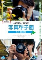 写真甲子园- 0.5秒的夏天 (DVD)(日本版) 