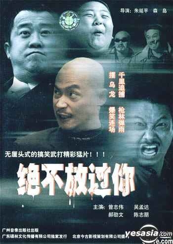 放过 YESASIA : 绝不放过你(DVD) (中国版) DVD - 曾志伟, 陈志朋, 广州音像出版社- 中国内地影画- 邮费全免