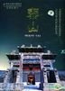 世界文化与自然遗产 - 电视纪录片 泰山 卷叁十 (DVD) (中国版)