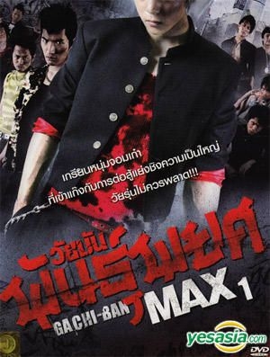 YESASIA: Gachi-Ban Max 1 (DVD) (Thailand Version) DVD - Kamata