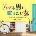 TV Drama Hamaru Otoko ni Keritai Onna Original Soundtrack (Japan Version)