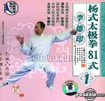 Yesasia 楊式太極拳81式vol 1 Vcd 中國版 Vcd 李德印 長征音像出版社 中國內地影畫 郵費全免 北美網站