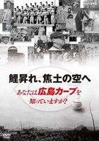 Koi nobore, Shodo no Sora e Anata wa Hiroshima Carp wo Shitteimasuka? (Japan Version)