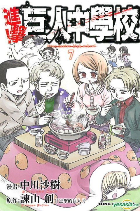 Yesasia 进击 巨人中学校 Vol 7 中川沙树 东立出版社 中文漫画 邮费全免 北美网站 Yesasia 进击 巨人中学校 Vol 7 中川沙树 东立出版社 中文漫画 邮费全免 北美网站