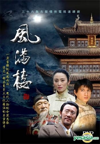 YESASIA : 風滿樓(36集) (完) (美國版) DVD - 吳奇隆, 林依輪, 銳智恆