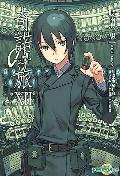 ヘタリラ The Beautiful World Vol.1,2 YESASIA: The Beautiful World (Vol.12) (Fictions) - Kuroboshi