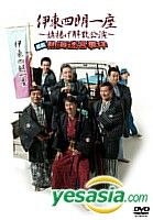 Shiro Ito Ichiza - Hataage Kaisan Koen - Kigeki Atami Meikyu Jiken (Japan Version)
