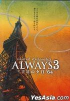 Always - Sunset On Third Street 3 (DVD) (Thailand Version)