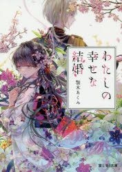 YESASIA: Watashi no Shiawase na Kekkon 5 (Novel) - Agitogi Akumi