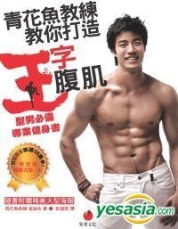 Yesasia 青花鱼教练教你打造王字腹肌 型男必备专业健身书 随书附赠全彩海报 写真集 崔诚兆 朱雀 台湾图书 邮费全免