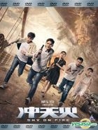 沖天火 (2016) (DVD) (馬來西亞版) 