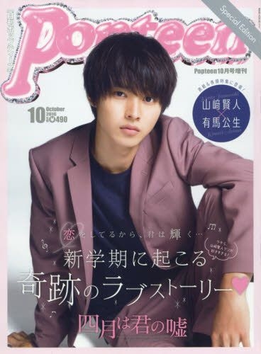 YESASIA Popteen Special Edition Kento Yamazaki 2016 October