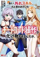 おい、外れスキルだと思われていた《チートコード操作》が化け物すぎるんだが。　３ / モンスターコミックス