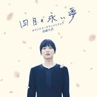 Movie Summer Blooms Original Soundtrack (Japan Version)