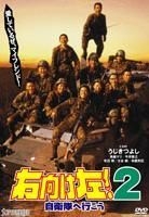 Migimuke Hidari! 2 Jieitai e Iko (DVD) (Japan Version)