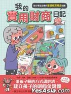 Wo De Shi Yong Cai Shang Ri Ji : Gei Xiao Xue Sheng Bi Bei De Ji Chu Jing Ji Gai Nian Zhi Shi