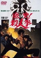 Gekitotsu! Satsujin Ken (Japan Version)
