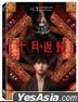 七月返歸 (2023) (DVD) (台灣版)