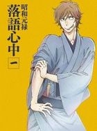 Showa Genroku Rakugo Shinju 1 (DVD) (Limited Edition)(Japan Version)