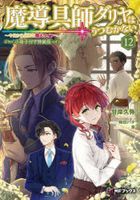 魔導具師妲莉亞永不妥協 12 (小說)