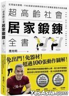 Chao Gao Ling She Hui Ju Jia Duan Lian Quan Shu