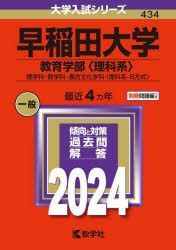 YESASIA: 早稲田大学 教育学部〈理科系〉 理学科・数学科・複合文化