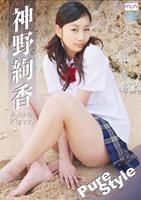 YESASIA : 神野絢香- Pure Style (DVD) (日本版) DVD - 神野絢香, GP