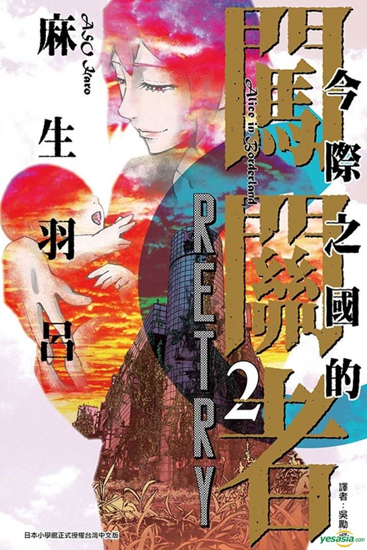 Alice In Bordeland Retry YESASIA: Alice in Borderland RETRY (Vol.2) (End) - Wu Li Cheng, Aso