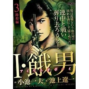 YESASIA: Ｉ・餓男 逃殺編 / キングシリーズ 漫画スーパーワイド