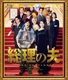 總理之夫 (Blu-ray) (日本版)