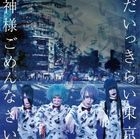Daikkirai Tokyo / Kamisama Gomennasai [Type A] (SINGLE+DVD) (First Press Limited Edition) (Japan Version)