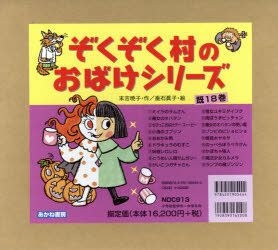 YESASIA: ぞくぞく村のおばけシリーズ １８巻セット - 末吉暁子／ほか作, あかね書房 - 日本語の書籍 - 無料配送 - 北米サイト