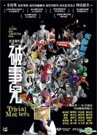 破事儿 (2007) (DVD) (2017 镭射再版) (香港版) 