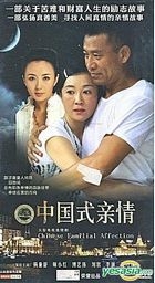 中国式亲情 (H-DVD) (经济版) (完) (中国版) 