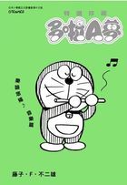 Doraemon (Special Edition) Le Yun You Yang🎵 Yin Le Pian