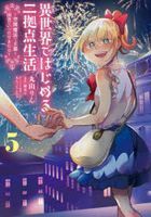 isekai de hajimeru nikiyoten seikatsu 5 5 isekai de hajimeru 2kiyoten seikatsu 5 5 kuukan mahou de outo to inaka o itsutari kitari dengeki komitsukusu nekusuto Ｎ 463 5 dengeki komitsukusu ＮＥＸＴ Ｎ 
