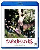 ひめゆりの塔 (Blu-ray)