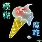 The Magic Whip (EU Version)