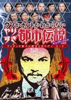 Uso ka Honto ka Wakaranai Yarisugi Toshi Densetsu DVD 2014 (DVD)(Japan Version)