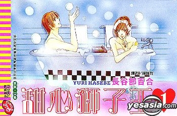 Yesasia 甜心獅子王vol 1 長谷部百合 東立 Hk 中文漫畫 郵費全免