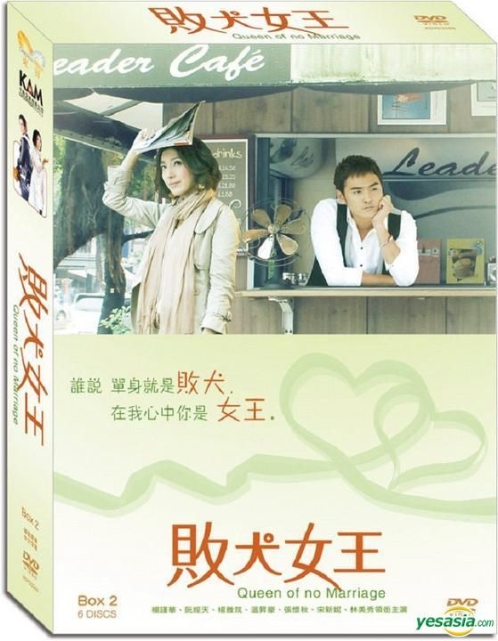 YESASIA : 败犬女王(DVD) (第二辑) (完) (香港版) DVD - 阮经天, 杨谨华- 台湾电视剧- 邮费全免- 北美网站