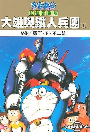 Yesasia Doraemon Movie Version The Iron Army Vol 1 Fujiko F Fujio Hk Ching Win Comics In Chinese Free Shipping North America Site