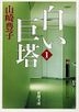 shiroi kiyotou 1 shinchiyou bunko