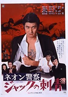 小林旭　ネオン警察/ジャックの刺青　映画DVD 4枚セット 日活アクション YESASIA: ネオン警察 ジャックの刺青 DVD - 青木義朗, 小林旭, 日活