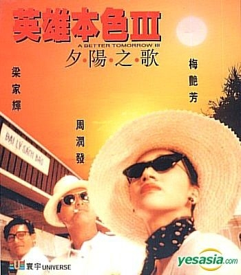 1989年　英雄本色III：夕陽之歌　映画ロビーカード 12枚セット YESASIA : 英雄本色III 夕阳之歌(寰宇版) VCD - 梅艳芳, 周润发- 香港