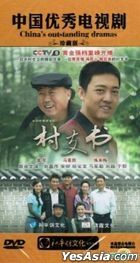 村支書 (2010) (DVD) (1-32集) (完) (中國版) 