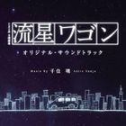 TV Drama Ryusei Wagon Original Soundtrack (Japan Version)