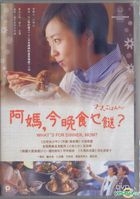 阿媽，今晚食乜餸？ (2017) (DVD) (香港版) 