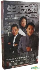 Sheng Si Xiong Di Zhi Gang Hun (DVD) (End) (China Version)