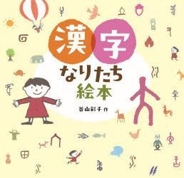 YESASIA: kanji naritachi ehon - taniyama ayako - Books in Japanese ...
